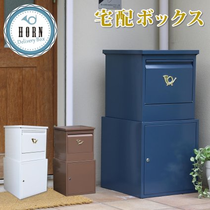 ガーデン エクステリア 「horn」シリーズ 宅配ボックス 送料無料 一戸建て用 鍵付き スチール 宅配BOX 宅配ポスト 玄関 グレイッシュブルー ホワイト ブラウン