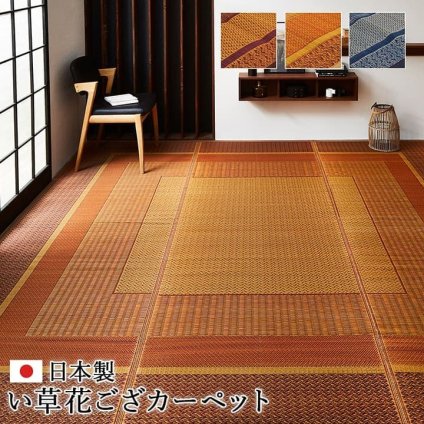 夏ラグ 夏用カーペット 敷物 花ござ 国産 純国産 日本製 い草 モダン 抗菌防臭 自然素材 江戸間8畳 約348×352cm 新生活