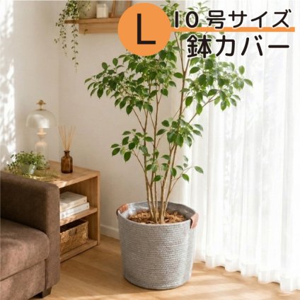 【値下げ断行！在庫限り】鉢カバー プランターカバー マルチバスケット 10号 おしゃれ 北欧 ナチュラル 収納バスケット 観葉植物 カバー インナービニール付き 室内 ファブリックロープ グレー