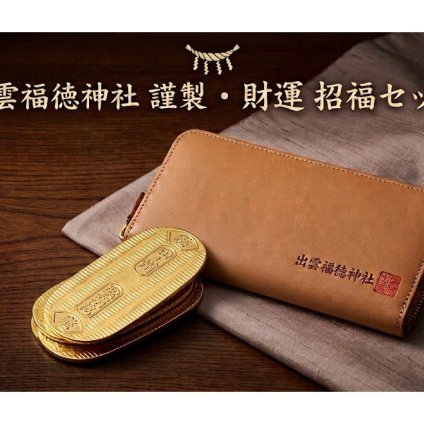 出雲福徳神社 財運 招福セット 長財布＆重量感ある小判(大) 【縁起物】【金運招来】【開運】【風水】【御守り】【財布】