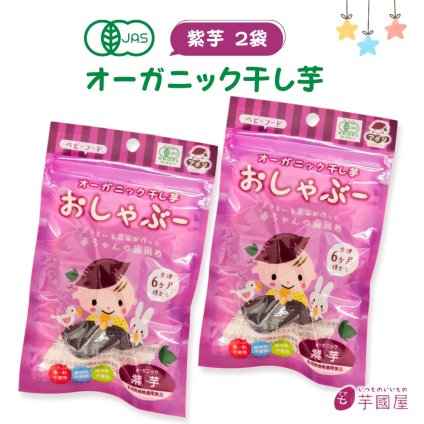 有機栽培 おしゃぶー オーガニック 干し芋 紫芋 2個 個包装 ベビー 歯固め 無添加 赤ちゃん おやつ ベビーフード 離乳食 さつまいも おしゃぶり 日本製 boo2