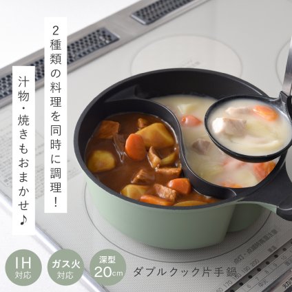 仕切り鍋 ダブルクック 20cm 2品同時調理 片手鍋 仕切り付き鍋 深型 マルチ鍋 IH対応 ガス火対応 ふっ素加工 勾玉型 時短調理 軽量 パスタ 味噌汁 スープ 煮込み料理 2種類 同時に作れる 味変 お手入れ簡単 おしゃれ かわいい オリーブ 一人暮らし 家族 新生活 結婚祝い キッチンギフト アーネスト