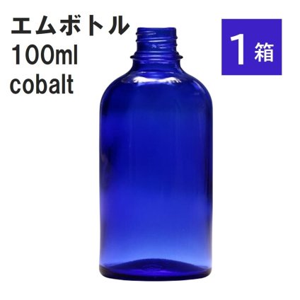 「コバルト エムボトルNo.100C 100ml  キャップ アルミスクリューキャップ 1ケース 」 遮光ガラス瓶 小分け 詰め替え用  遮光瓶 詰め替え容器  空容器  保存用アロマ 手作りコスメ 精油 詰め替え 保存容器 ガラス瓶
