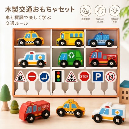 ままごと 積み木 交通標識 おもちゃ 車セット 信号機 道路標識 ミニカー パトカー 消防車 バス タクシー 救急車 ごっこ遊び 子供 交通ルール 知育おもちゃ 木製玩具 男の子 女の子 6歳 誕生日 プレゼント ギフト 入園祝い