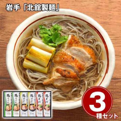 岩手 北舘製麺 旨い鶏だしで食べる麺詰合せ 鶏そば 鶏うどん 鶏ラーメン 6食 乾麺 常温保存 お取り寄せ グルメ ギフト 贈答 贈り物 お中元 お歳暮 内祝い 麺セット 東北 ご当地 蕎麦 饂飩 拉麺 詰合せ