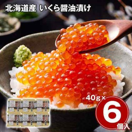 北海道産 いくら醤油漬け 240g 40g×6パック 小分け 鮭卵 秋鮭 醤油漬 いくら イクラ 海鮮 魚卵 お取り寄せ グルメ ギフト 贈答用 贈り物 お中元 お歳暮 御中元 御歳暮 内祝い お祝い 敬老の日 父の日 母の日 お正月