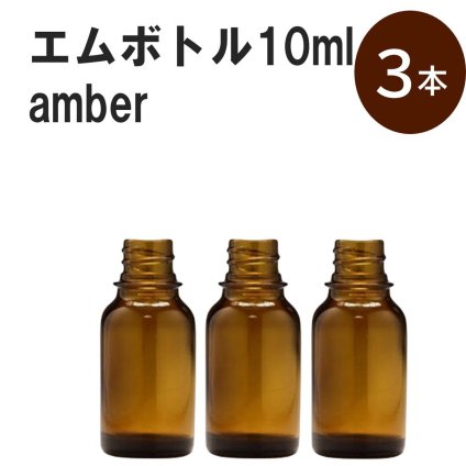 「アンバー エムボトルNo.10A 10ml  キャップ シャインキャップ 3本 」 遮光ガラス瓶 小分け 詰め替え用  遮光瓶 詰め替え容器  空容器  保存用アロマ 手作りコスメ 精油 詰め替え 保存容器 ガラス瓶