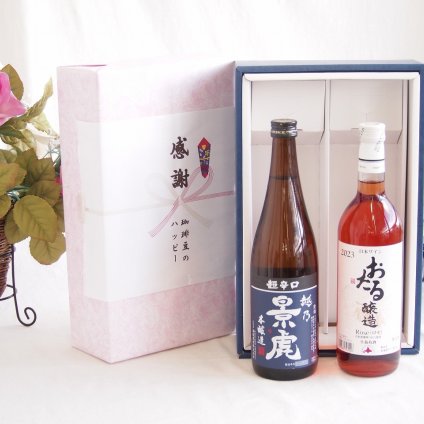 感謝の贈り物ボックス 淡麗旨口の日本酒景虎と国産ワインセット(おたる醸造 ロゼワイン やや甘口(北海道)720ml諸橋酒造越乃景虎 超辛口 本醸造(新潟県)720ml