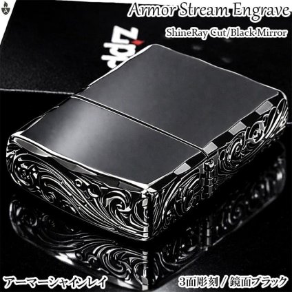 ZIPPO アーマー 三面彫刻 ストリームエングレーブ ブラックニッケルミラー ジッポ ライター 両面加工 シャインレイカット アラベスク 黒 おしゃれ 重厚 高級 メンズ かっこいい ギフト プレゼント