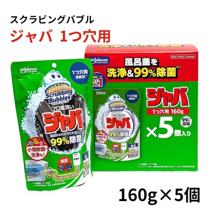 ジョンソン スクラビングバブル ジャバ1つ穴用 160g×5 標準の浴槽約300Lに対応 個風呂釜洗浄剤 追いだき配管 浴室小物用 季節の変わり目 梅雨時期 来客前の浴室掃除