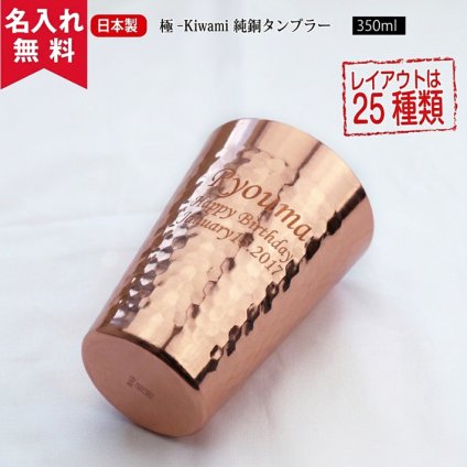 ★【名入れ無料】 食楽工房 【極-kiwami】CNE-950 純銅タンブラー 350ml   名入れギフト 名入れタンブラー 名入れプレゼント 出産祝い 誕生日 還暦 古希 退職祝 記念品 父の日   卒業 卒団
