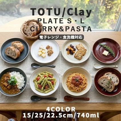 お皿 食器 クレイ プレートS・L カレー＆パスタ ナチュラルカラー｜大皿 深皿 中皿 取り皿 ワンプレート｜北欧 韓国 台湾風｜おしゃれ かわいい 軽量 軽い｜電子レンジ 食洗機対応 スタッキング 収納｜新生活 カフェ風 ギフト【TOTU】 クリスマスプレゼント｜冬ギフト お歳暮
