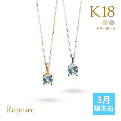 アクアマリン ネックレス K18 ゴールド ネックレス 3月誕生石 一粒 18金 18K イエローゴールド ホワイトゴールド チェーン 長さ選べる 40cm 45cm 50cm ギフトラッピング可能 シンプル 華奢 上品 Rapture 彼女 妻 女性 レディース プレゼント ハロウィン 【品番：CG-RSP-29051-3】