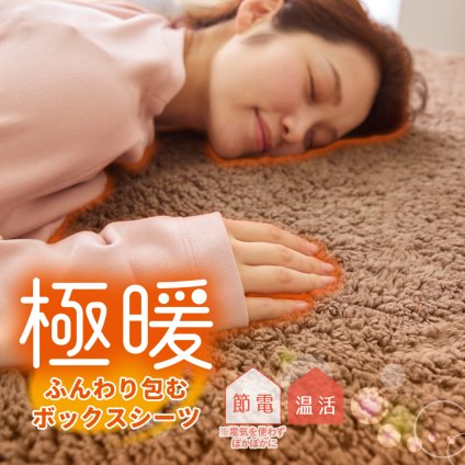 極暖 ふんわり包む ボックスシーツ 100×200cm シングルサイズ 冬 あったか 暖かい 厚さ30cmまで対応 ベッドシーツ マットレスカバー 一体型 洗える 抗菌防臭 丸洗いOK 寒さ対策 アルファックス AP-629955 シングル 冷え対策
