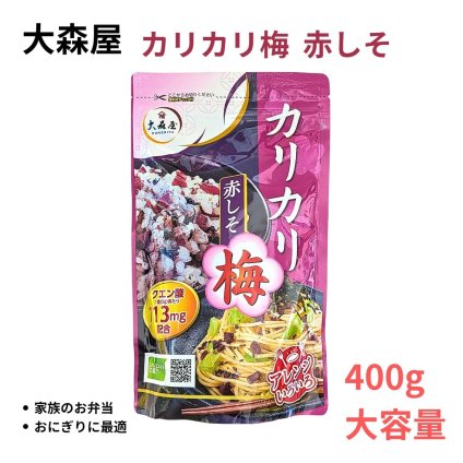 ご奉仕大森屋 カリカリ梅赤しそ (ソフトタイプ ふりかけ) 400g 大容量 チャック付き #555580 お弁当 おにぎり 混ぜご飯 ご飯のお供 業務用