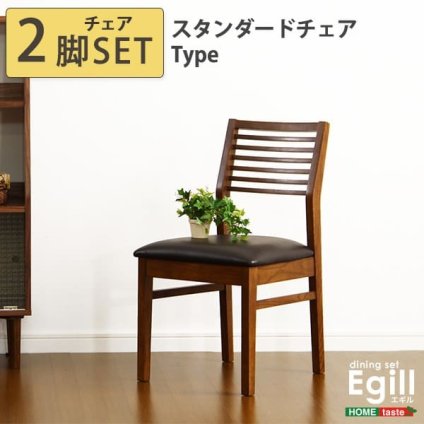 ダイニング家具 ダイニング Egill-エギル- ダイニングチェア2脚セット スタンダードチェアタイプ
