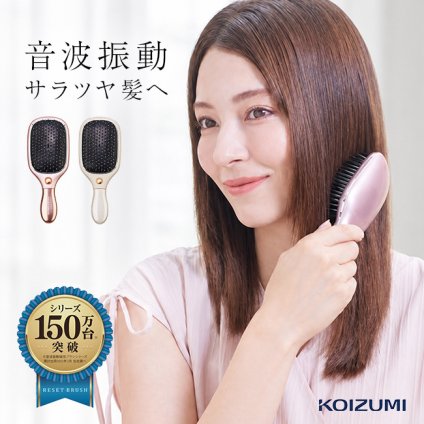 KOIZUMI コイズミ リセットブラシ KBE-2330[ヘアブラシ 音波振動 クッション 頭皮ブラシ 静電気 除去 抑制 摩擦 低減 サラツヤ 美髪 ヘアケアブラシ さらつや まとまる 髪サラサラ 艶髪 ツヤ髪 クシ くし 櫛 静電気除去ブラシ]