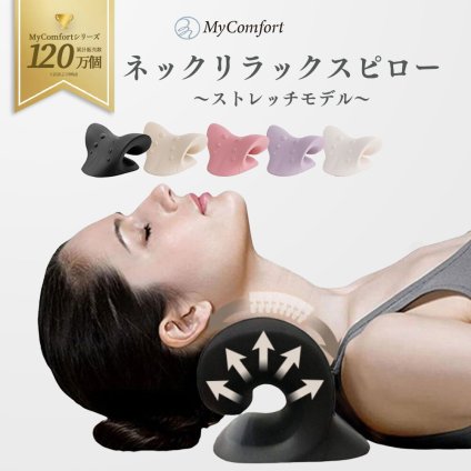 プレゼントに！ 【ラッピング無料＆送料無料】 【セルフ整体首枕】 首 マッサージ ストレートネック 枕 まくら 矯正 肩こり 首こり 首コリ グッズ 首枕 首まくら 肩こり解消グッズ マッサージャー かたこり ネックマッサージャー 肩凝り 解消 ストレッチャー ストレッチモデル 旅行用 持ち運び マイコンフォート MyComfort