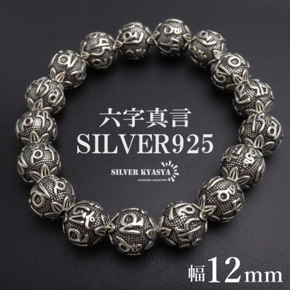 シルバー925 数珠ブレスレット 六字真言 シルバーブレスレット アンティークブレスレット 梵字 ボール 重厚感 12mm 極太 太め メンズ 男性 金属アレルギー対応