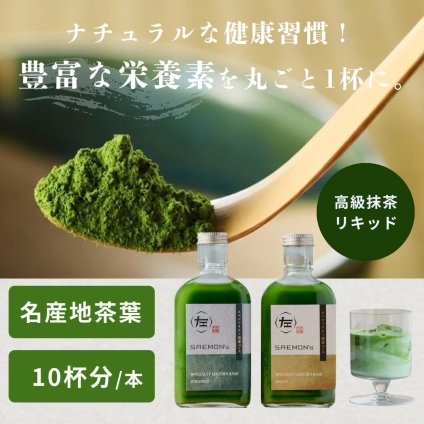 【本格的な抹茶ラテをご自宅で！】SAEMON's Speciality Matcha Base 200ml 1本入り 抹茶ラテ 抹茶ラテベース お抹茶 ボトリングティー 抹茶ラテ ラテ パウダー 抹茶 濃厚 ホワイトデー バレンタインデー お返し 抹茶ギフト ギフト 粉末 じゃない 誕生日