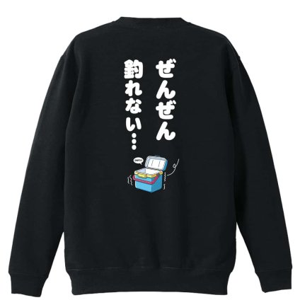 フィッシング 釣り トレーナー スウェット メンズ レディース ジュニア 裏パイル 練習着 おもしろ 名入れ おしゃれ 文字入れ無料 綿100% キッズ 大きいサイズ 「ぜんぜん釣れない」 アートワークスコウベ 【送料無料】