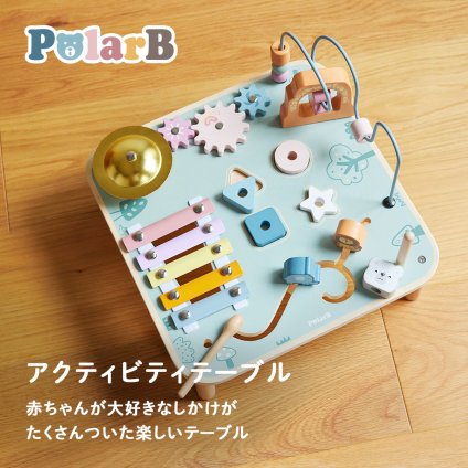 知育玩具 PolarB ポーラービー アクティビティテーブル 木製 木のおもちゃ 1歳 2歳 3歳 ルーピング 歯車 積み木 型はめ シロフォン 指先 北欧 おしゃれ 誕生日 出産祝い 内祝い 男の子 女の子 プレゼント ギフト