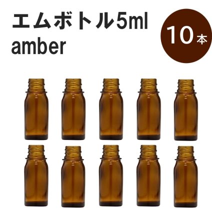 「アンバー エムボトルNo.5A 5ml  キャップ シャインキャップ 10本 」 遮光ガラス瓶 小分け 詰め替え用  遮光瓶 詰め替え容器  空容器  保存用アロマ 手作りコスメ 精油 詰め替え 保存容器 ガラス瓶