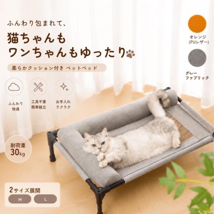 ペットベッド 高床式 犬 猫 ベッド メッシュ 通気性 クッション付き 耐荷重30kg 2サイズ 洗える お手入れ簡単 組立式 オレンジ グレー