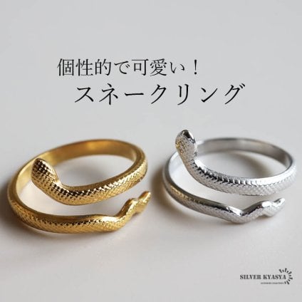 スネークリング 巻き付く 蛇リング 指輪 18KGP ゴールド シルバー ステンレス 細め 凹凸 個性的 レディース フリーサイズ 金属アレルギー対応 女性