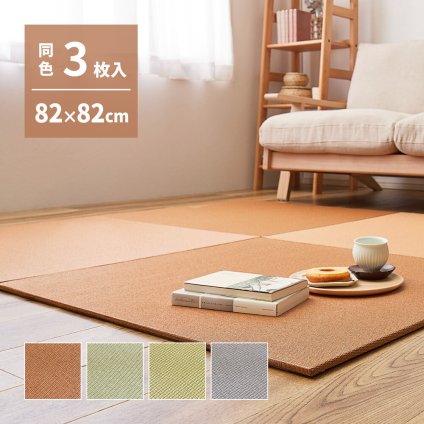 【同色3枚セット】 の畳屋さんシリーズ DIY用 薄畳 樹 いつき 約82×82×1.3cm 3枚 敷き畳 置き畳 リフォーム DIY カットできる