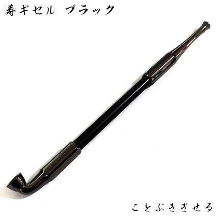 煙管 寿ギセル ブラック きせる 喫煙具 TSUGE キセル 黒鍍金 ツゲ 六角 たばこ おしゃれ かっこいい プレゼント ギフト
