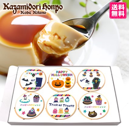 送料無料 ハロウィン 期間限定 名入れ可能 カスタードプリン 6個セット ラッピング付 常温 ギフト プレゼント 日持ち プチギフト お祝い 内祝い イベント 粗品 誕生日 手土産 取り寄せ なめらか 日持ちする 神戸 絶品 贈答 プリン【送料無料】