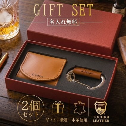 【名入れ無料】 栃木レザー ギフトセット 小銭入れ カラビナ コインケース キーホルダー ギフト 本革 革小物 メンズ レディース 誕生日 プレゼント 男性 彼氏 父親 父の日 母の日 敬老の日 クリスマス バレンタイン 退職祝い 送別会 還暦祝い 高級 専用ギフトボックス 送料無料 日本製