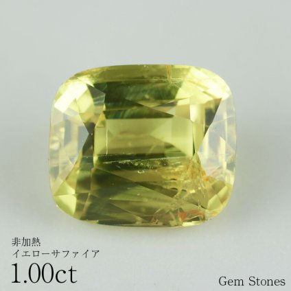 非加熱 イエローサファイア 1.00ct ルース 宝石 裸石 サファイア 黄 緑  イエロー グリーン ノーヒート ジュエリー オリジナル 制作 コレクション 誕生石 9月 記念 お守り 誕生日