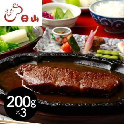 山形牛 サーロインステーキ 200g×3枚 計600g 東京 人形町 日山 黒毛和牛 ステーキ 肉 牛肉 和牛 国産 老舗 ブランド牛 日本橋 極上 霜降り とろける ステーキ肉 冷凍 個包装 A5 A4 ギフト お歳暮 御歳暮 お中元