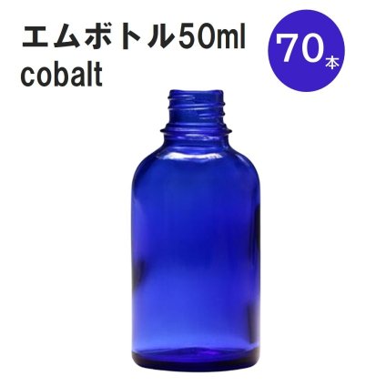 「コバルト エムボトルNo.50C 50ml  キャップ アルミスクリューキャップ 70本 」 遮光ガラス瓶 小分け 詰め替え用  遮光瓶 詰め替え容器  空容器  保存用アロマ 手作りコスメ 精油 詰め替え 保存容器 ガラス瓶