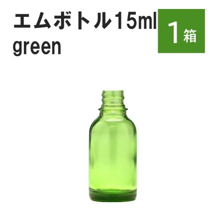 「グリーン エムボトルNo.15G 15ml  キャップ シャインキャップ 1ケース 」 遮光ガラス瓶 小分け 詰め替え用  遮光瓶 詰め替え容器  空容器  保存用アロマ 手作りコスメ 精油 詰め替え 保存容器 ガラス瓶