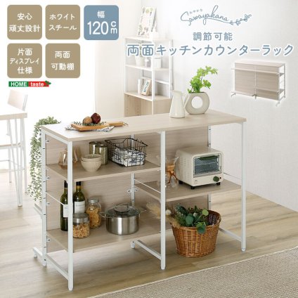 キッチンカウンター キッチン収納 さわやかな 調節可能両面 ラック 120cm：
