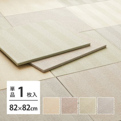 ファブリック置き畳 ボーナ 約82×82×2.5cm へリンボーン柄 カットできる 縁なし へりなし畳 フロア畳 ユニット畳 カラフル 可愛い 滑り止め付き
