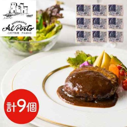東京 西麻布 リストランテ アルポルト 片岡宏之 監修 黒トリュフソースハンバーグ 9個 150g×9食 冷凍 ハンバーグ トリュフ 赤ワイン ソース 惣菜 おかず 温めるだけ 湯煎 簡単調理 個包装 高級 肉 ジューシー 本格