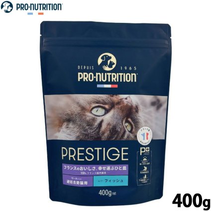 プレスティージ PRESTIGE キャットフード アダルト 避妊去勢 with フィッシュ 400g 無添加 ナチュラルフード プレミアムフード フランス産 マルチタンパク プレバイオティクス