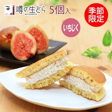 噂の生どら（いちじく）5個セット