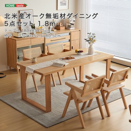 北米産オーク無垢材ダイニング5点セット 1.8m 新生活