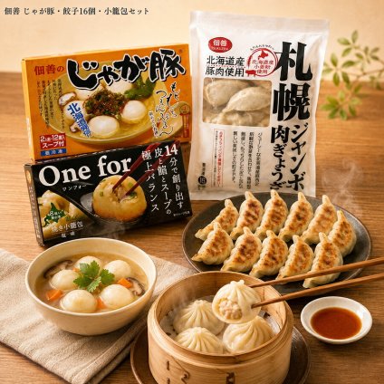 メーカー直送 佃善 じゃが豚・餃子16個・小籠包セット 26-6020-27 贈答品 自宅用 プレゼント 人気  お誕生日 もちもちぷるんとしたじゃが豚とジューシーで大ぶりな餃子をセットにしました お中元 お歳暮