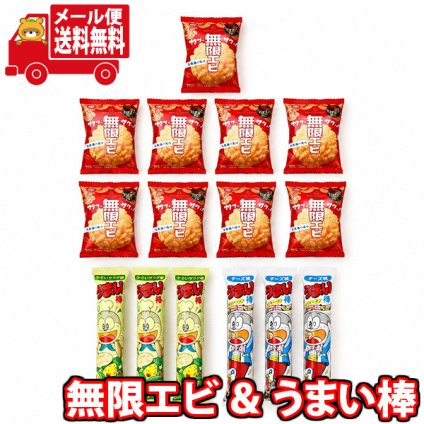 (全国送料無料) お菓子 詰め合わせ うまい棒と無限エビ（1枚）セット【15コ】 メール便 (omb10102)【送料無料 お菓子 おつまみ おやつ お試し】