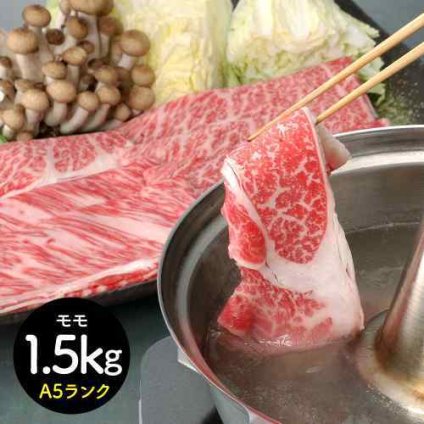 三重 松阪牛 しゃぶしゃぶ モモ 1.5kg A5ランク 黒毛和牛 霜降り 贈答 ギフト 贈り物 お祝い 高級肉 逸品