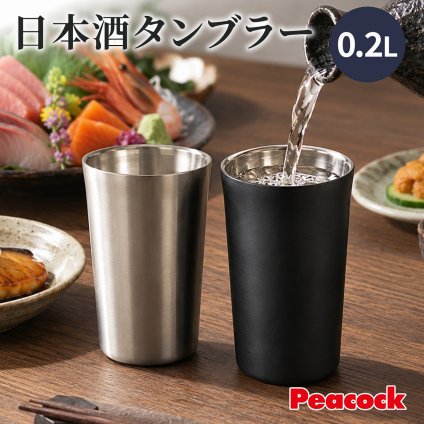【ラッピング無料】ピーコック 日本酒 タンブラー ATL-20 200ml ステンレス 真空二重構造 保温 保冷 冷酒 燗酒 酒器 晩酌 ギフト