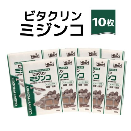 送料無料 「 ビタクリンミジンコ　100g×10枚　キョーリン　冷凍餌 」魚のえさ みじんこ 天然飼料 超急速冷凍 ネオンテトラ グッピー ラスボラ 小型熱帯魚  稚魚 幼魚  小型海水魚 イソギンチャク