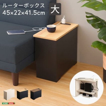 サイドテーブル ルーターボックス 大 RTB-H45 3色対応 収納ボックス 収納ケース ルーター収納 電源タップ収納 コンセント付き サイドテーブル 可動棚 小物入れ コード入れ ボックス 木製 シンプル おしゃれ コードボックス コード収納 目隠し