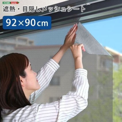 ホームテイスト HOME taste 遮光シート 窓 目隠し フィルム MG-SNT90 TU 遮熱・目隠しメッシュシート 240g 92×90サイズ ガラスフィルム 台風対策 飛散防止 断熱 遮光